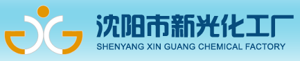 沈陽(yáng)市新光化工廠(chǎng)