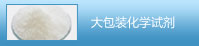 大包裝化學(xué)試劑