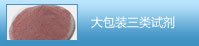 大包裝三類(lèi)試劑