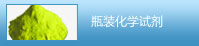 瓶裝化學(xué)試劑